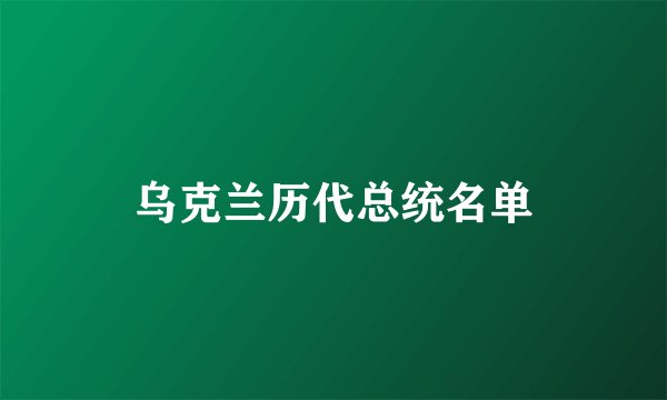乌克兰历代总统名单