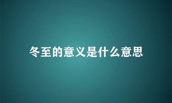 冬至的意义是什么意思