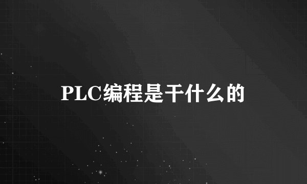 PLC编程是干什么的