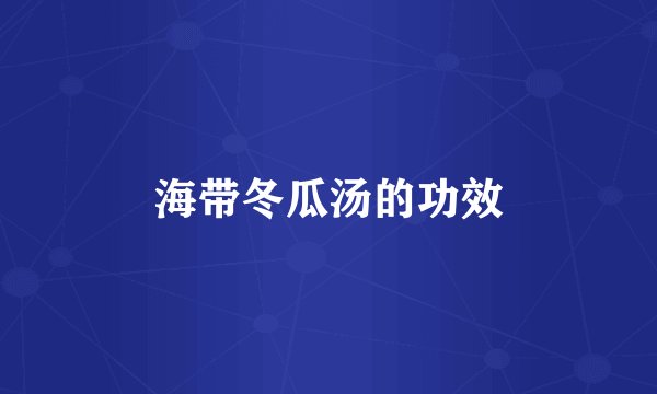 海带冬瓜汤的功效