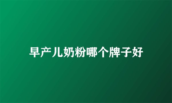 早产儿奶粉哪个牌子好