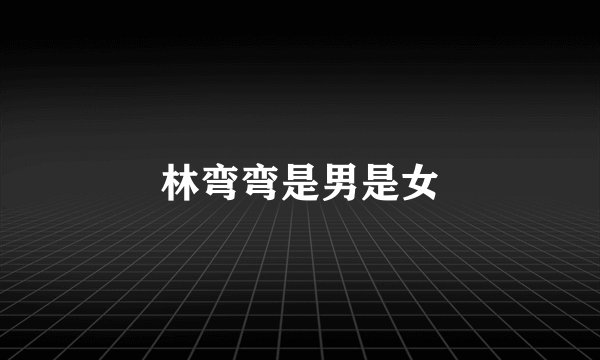 林弯弯是男是女