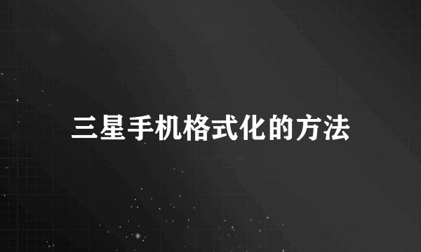 三星手机格式化的方法