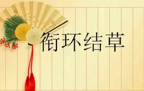 “结草衔环”是什么意思？有什么典故？