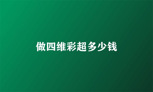 做四维彩超多少钱