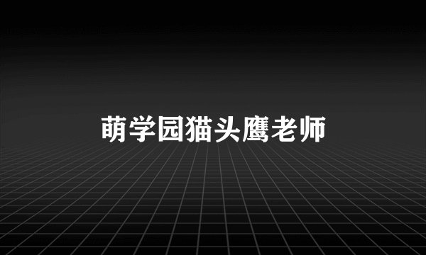 萌学园猫头鹰老师