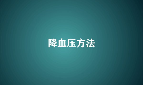 降血压方法