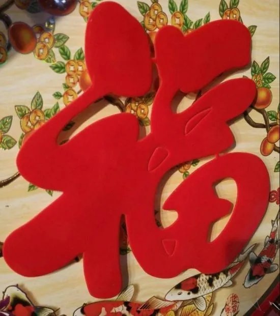 敬业福玄学福字 必出敬业福的福字