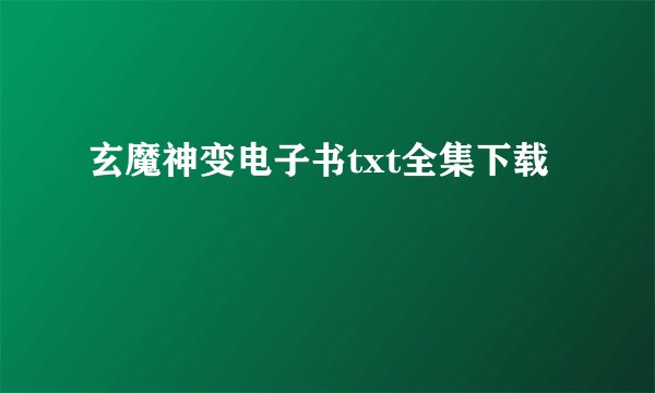 玄魔神变电子书txt全集下载
