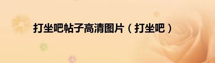 打坐吧帖子高清图片（打坐吧）