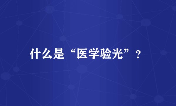 什么是“医学验光”？