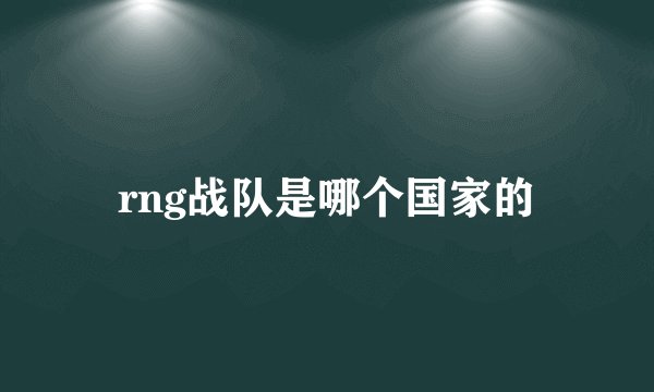 rng战队是哪个国家的