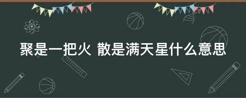 聚是一把火 散是满天星什么意思
