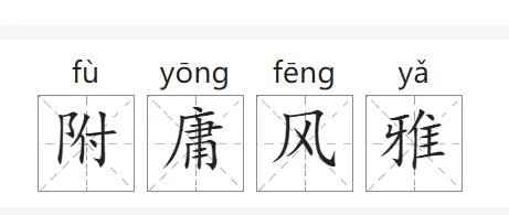 附庸风雅是什么意思解释一下