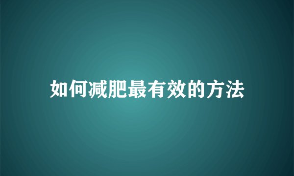 如何减肥最有效的方法