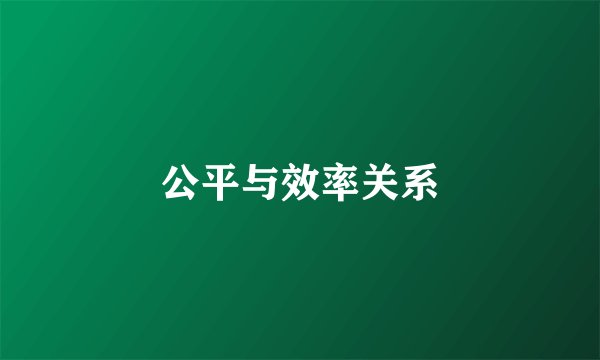 公平与效率关系
