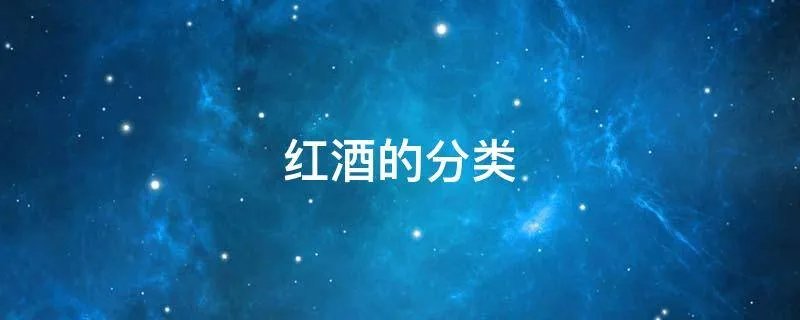 红酒的分类