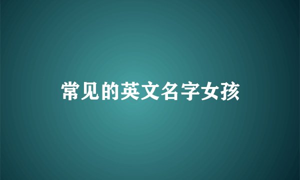 常见的英文名字女孩