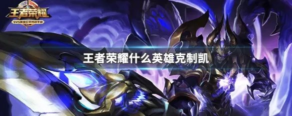 王者荣耀什么英雄克制凯