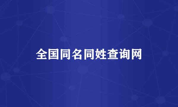 全国同名同姓查询网