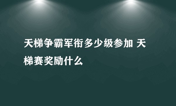 天梯争霸军衔多少级参加 天梯赛奖励什么