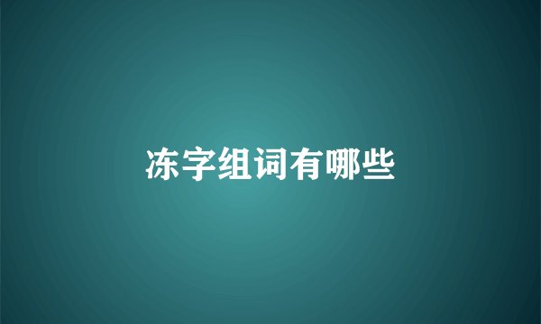 冻字组词有哪些