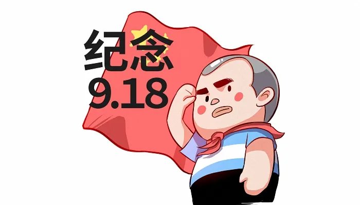 2021年9月18号是什么日子啊 2021年9月18号是九一八纪念日吗