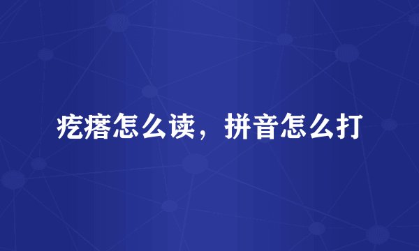 疙瘩怎么读，拼音怎么打