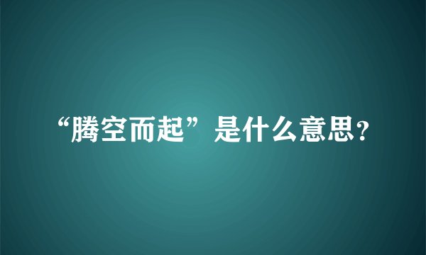 “腾空而起”是什么意思？