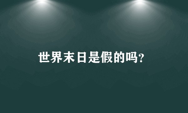 世界末日是假的吗？