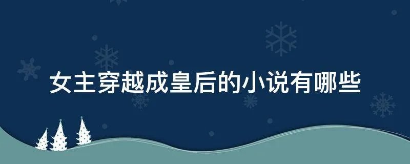 女主穿越成皇后的小说有哪些