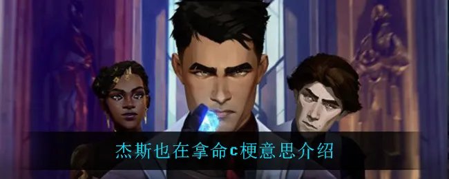 杰斯也在拿命c是什么梗