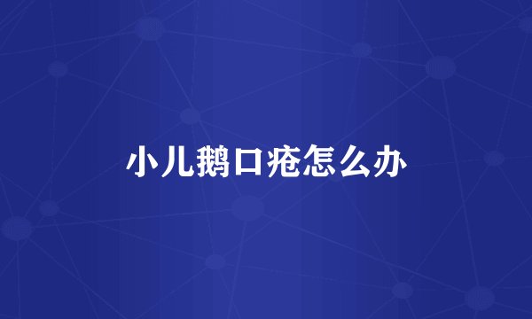 小儿鹅口疮怎么办