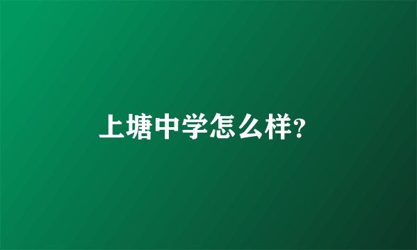 上塘中学怎么样？