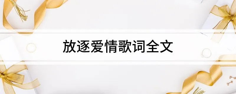 放逐爱情歌词全文