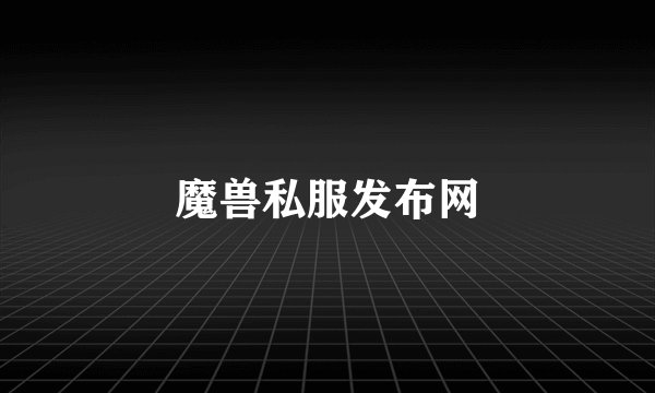 魔兽私服发布网