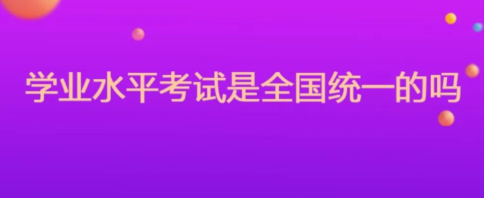 学业水平考试是全国统一的吗