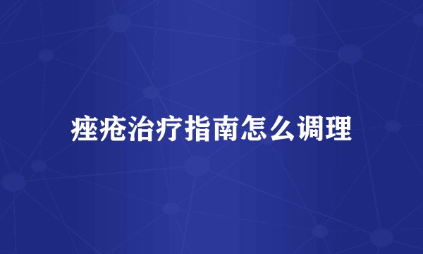 痤疮治疗指南怎么调理