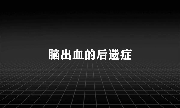 脑出血的后遗症