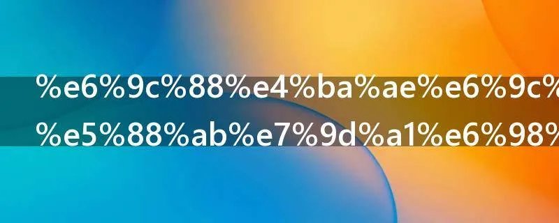 月亮月亮你别睡是什么歌