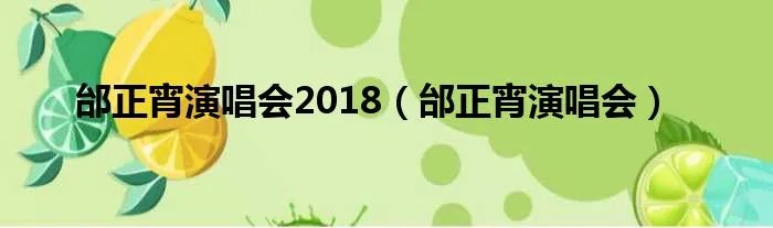 邰正宵演唱会2018（邰正宵演唱会）