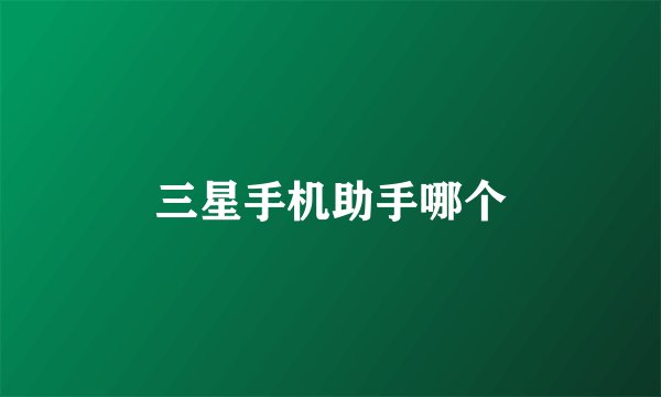 三星手机助手哪个