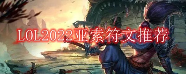 LOL2022亚索符文推荐