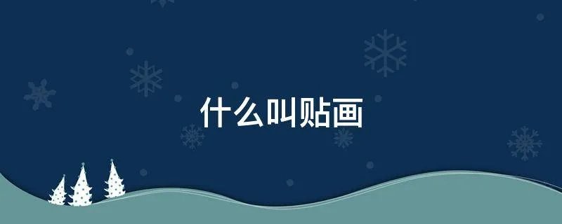 什么叫贴画