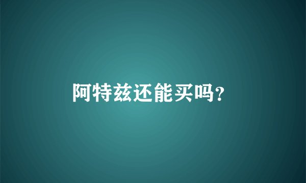阿特兹还能买吗？