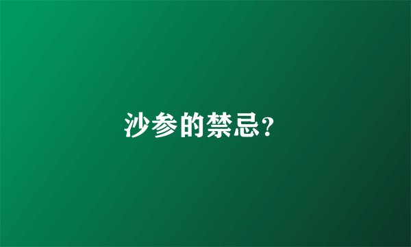 沙参的禁忌？