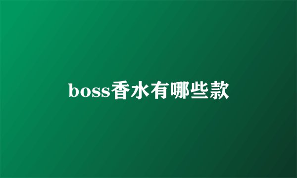 boss香水有哪些款