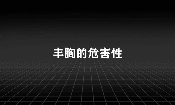 丰胸的危害性
