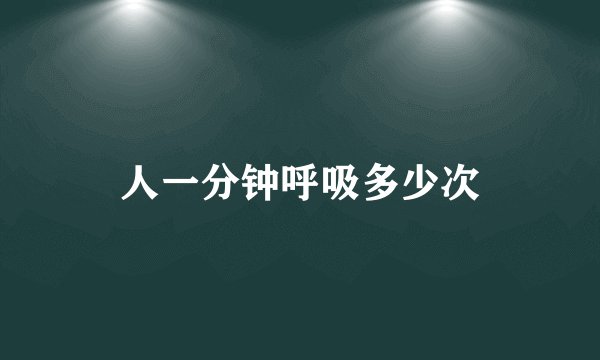 人一分钟呼吸多少次