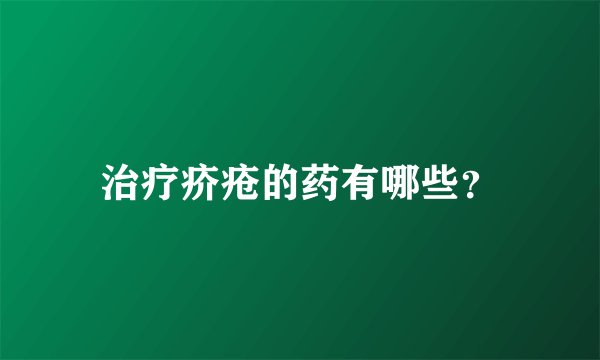 治疗疥疮的药有哪些？
